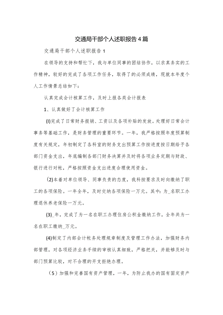 交通局干部个人述职报告4篇.docx_第1页