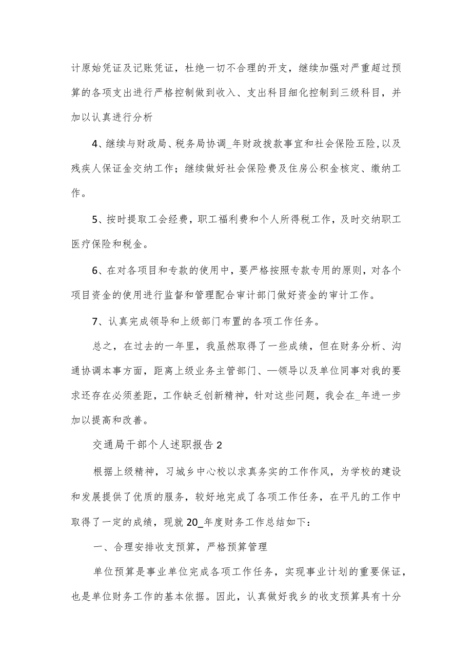 交通局干部个人述职报告4篇.docx_第3页