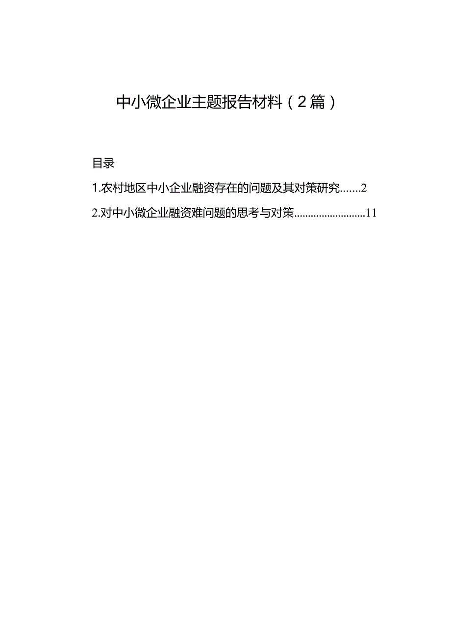 中小微企业主题报告材料（2篇）.docx_第1页