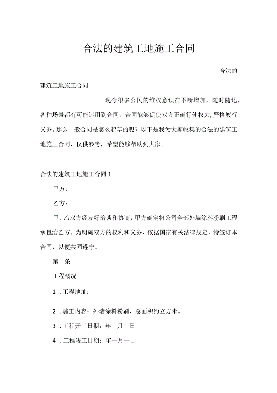 合法的建筑工地施工合同.docx_第1页