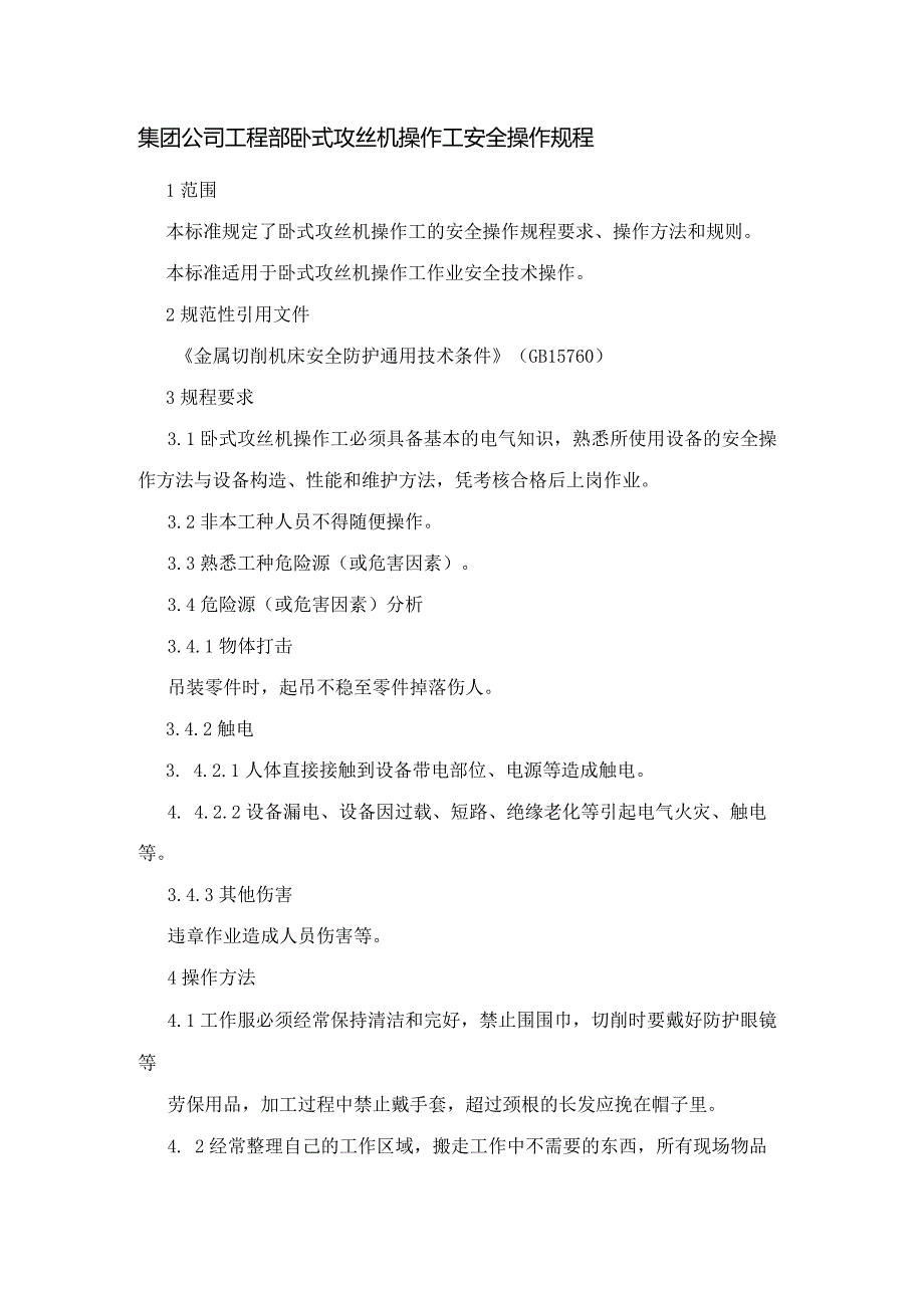 集团公司工程部卧式攻丝机操作工安全操作规程.docx_第1页