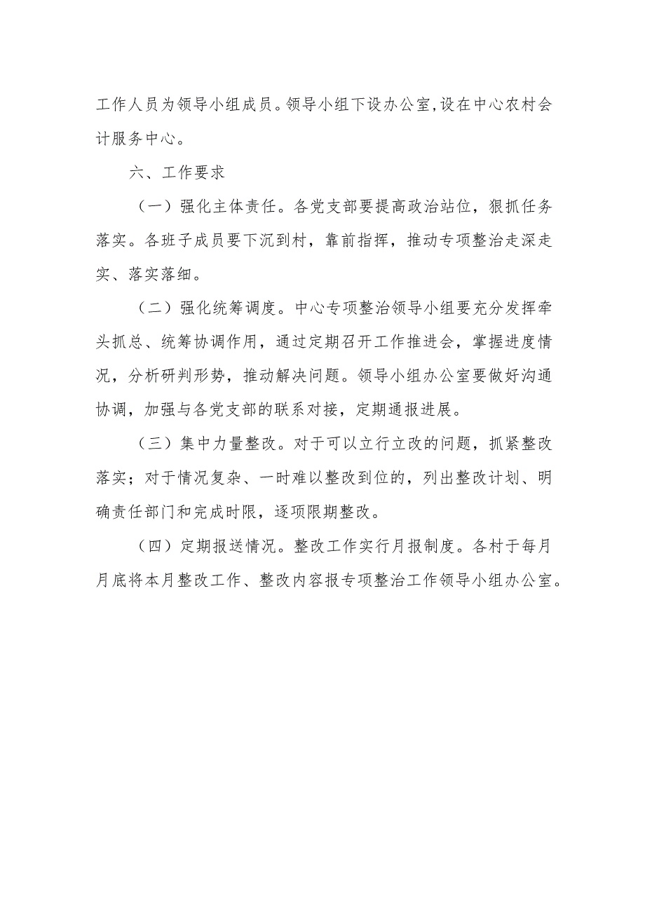 XX林区服务中心委员会关于农村集体“三资”管理贪腐问题专项整治问题整改的工作方案.docx_第3页