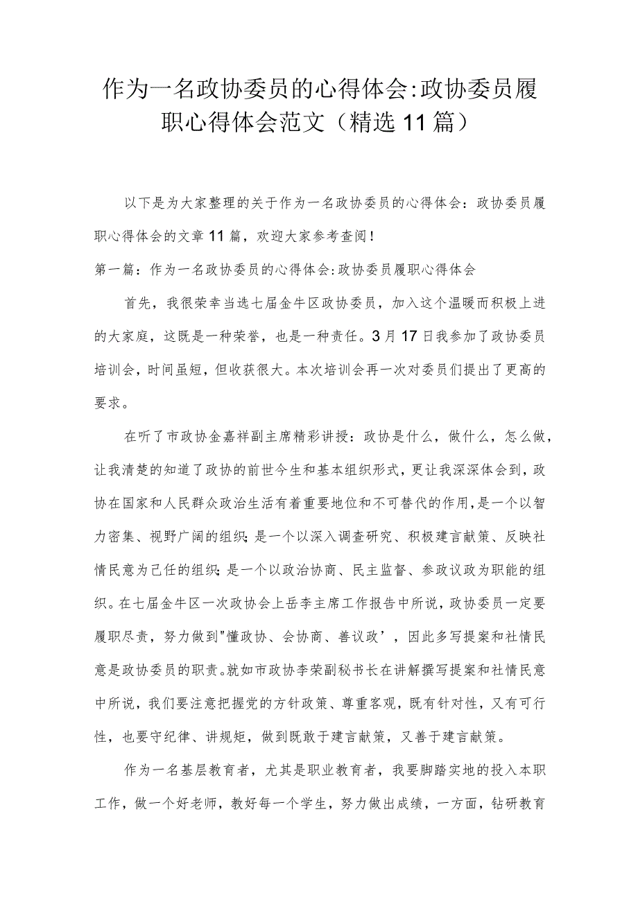 作为一名政协委员的心得体会-政协委员履职心得体会范文(精选11篇).docx_第1页