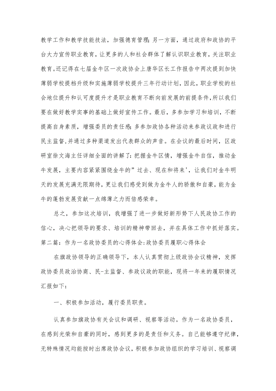 作为一名政协委员的心得体会-政协委员履职心得体会范文(精选11篇).docx_第2页