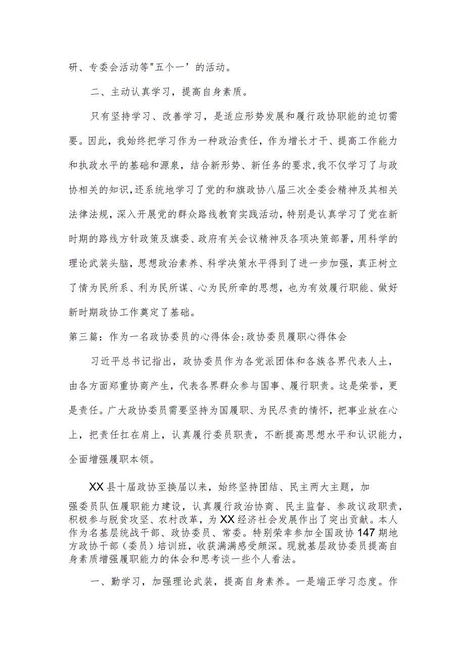 作为一名政协委员的心得体会-政协委员履职心得体会范文(精选11篇).docx_第3页