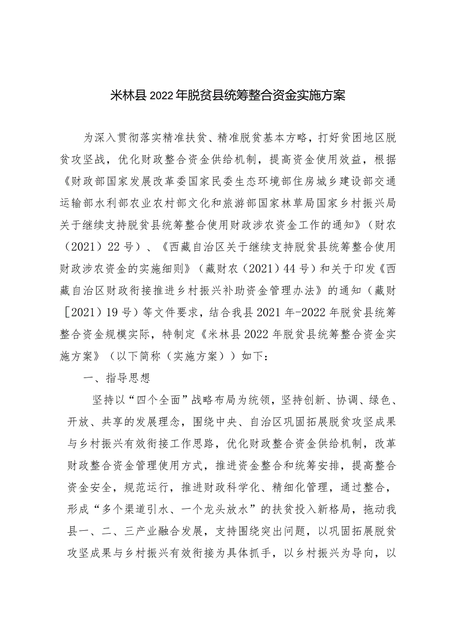 米林县2022年脱贫县统筹整合资金实施方案.docx_第1页