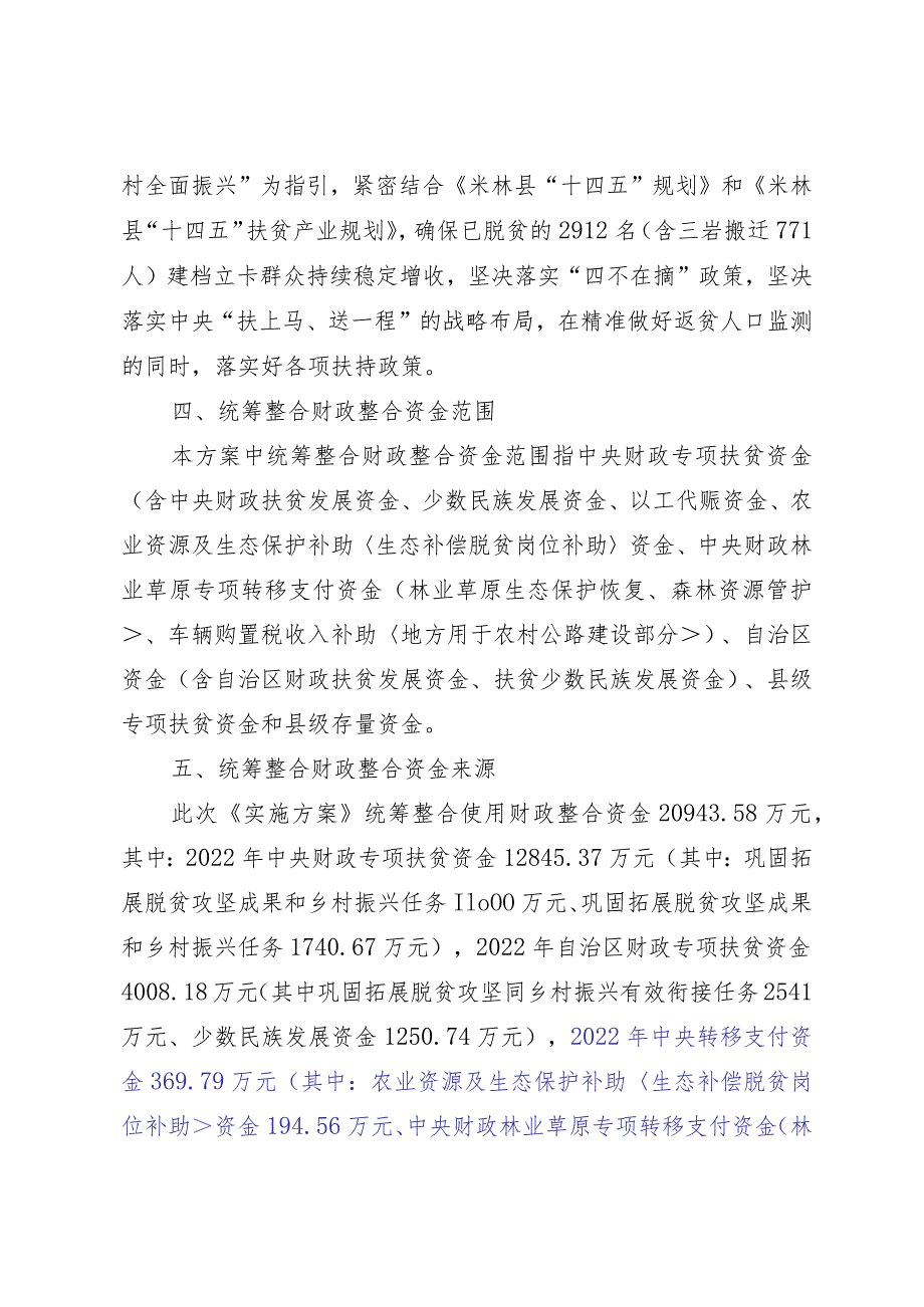 米林县2022年脱贫县统筹整合资金实施方案.docx_第3页