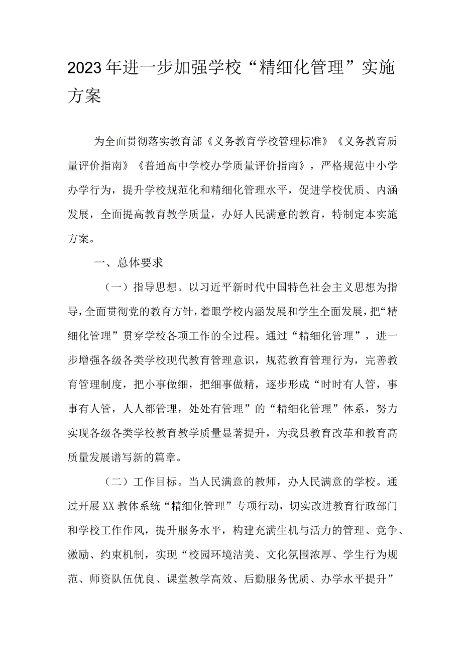 2023年进一步加强学校“精细化管理”实施方案.docx_第1页