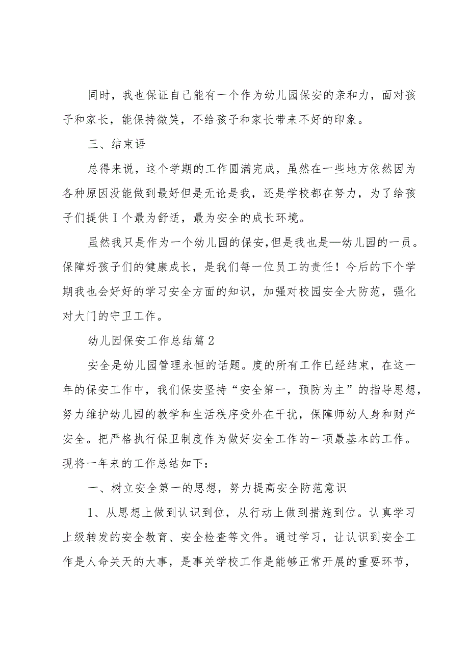 幼儿园保安工作总结十篇.docx_第2页