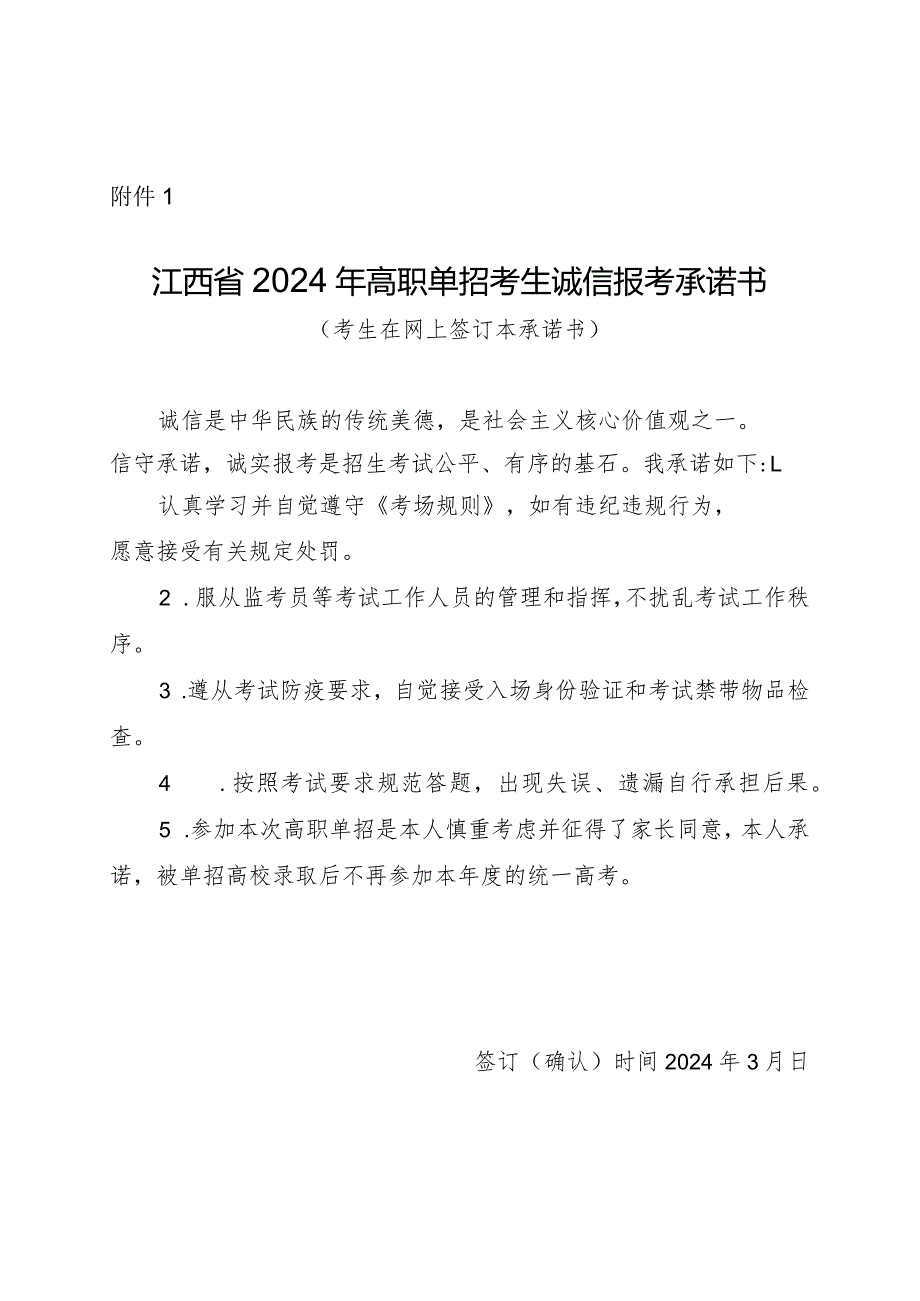 江西省2024年高职单招考生诚信报考承诺书.docx_第1页