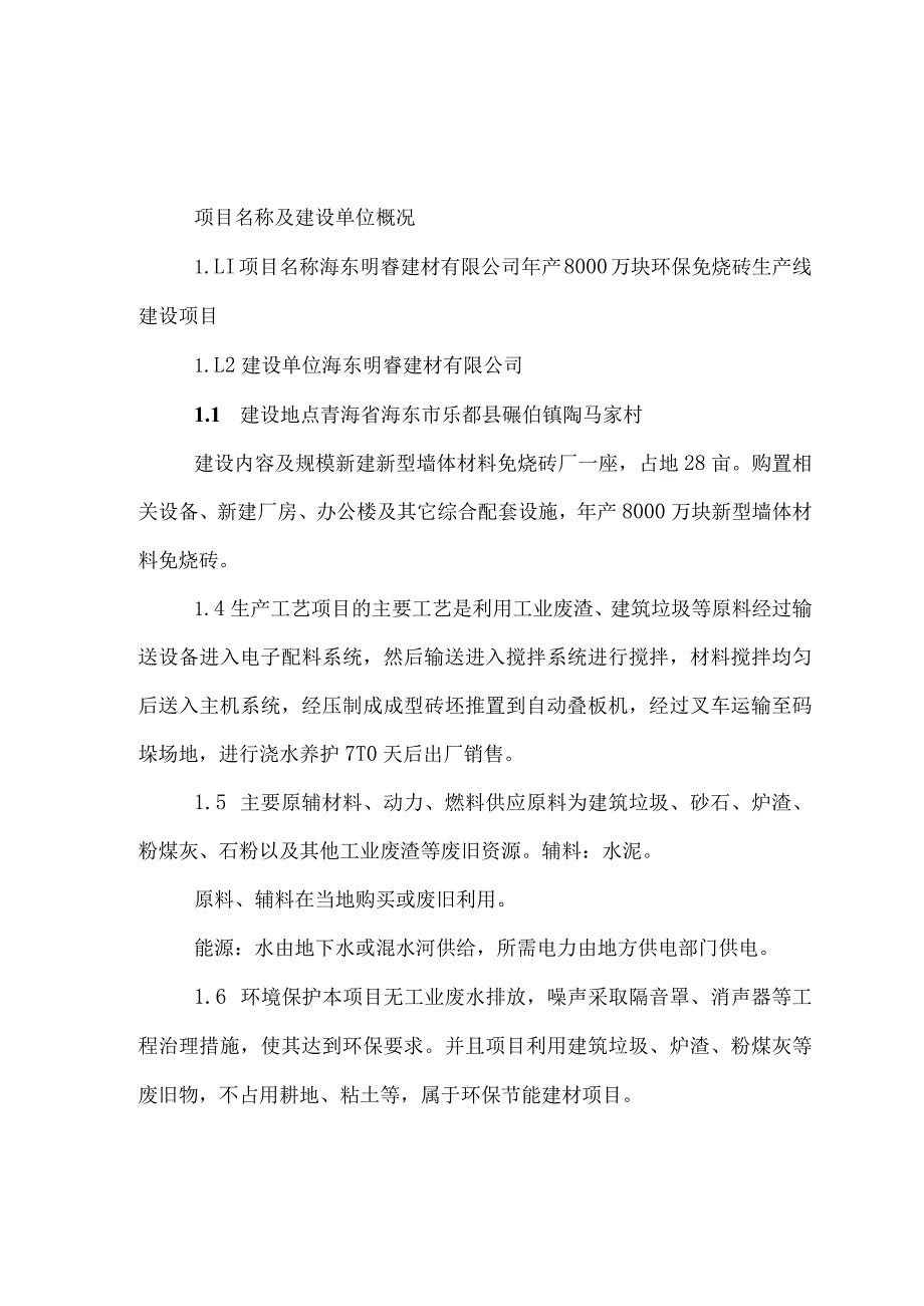 年产8000万块环保免烧砖生产线建设项目可行性研究报告.docx_第1页