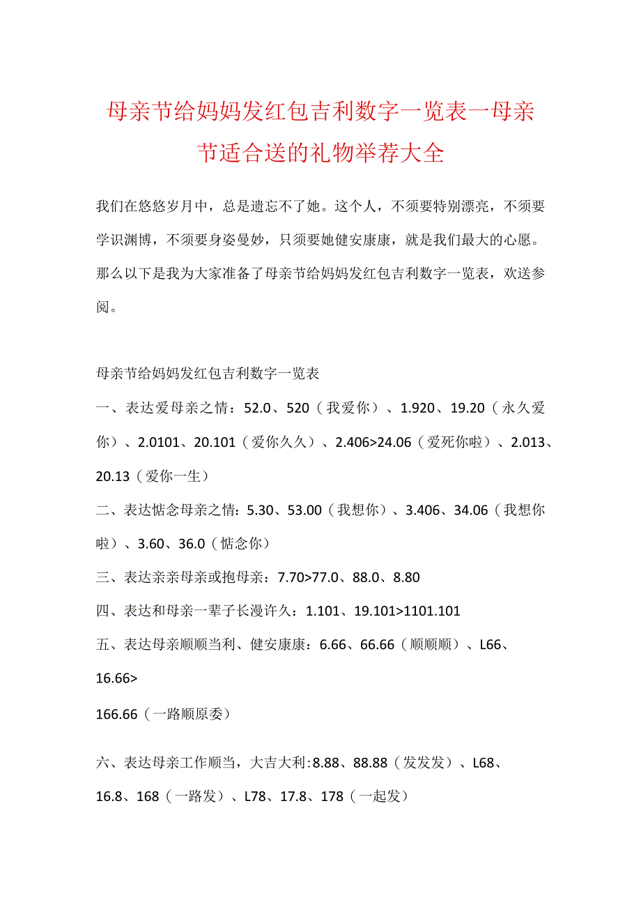 母亲节给妈妈发红包吉利数字一览表_母亲节适合送的礼物推荐大全.docx_第1页