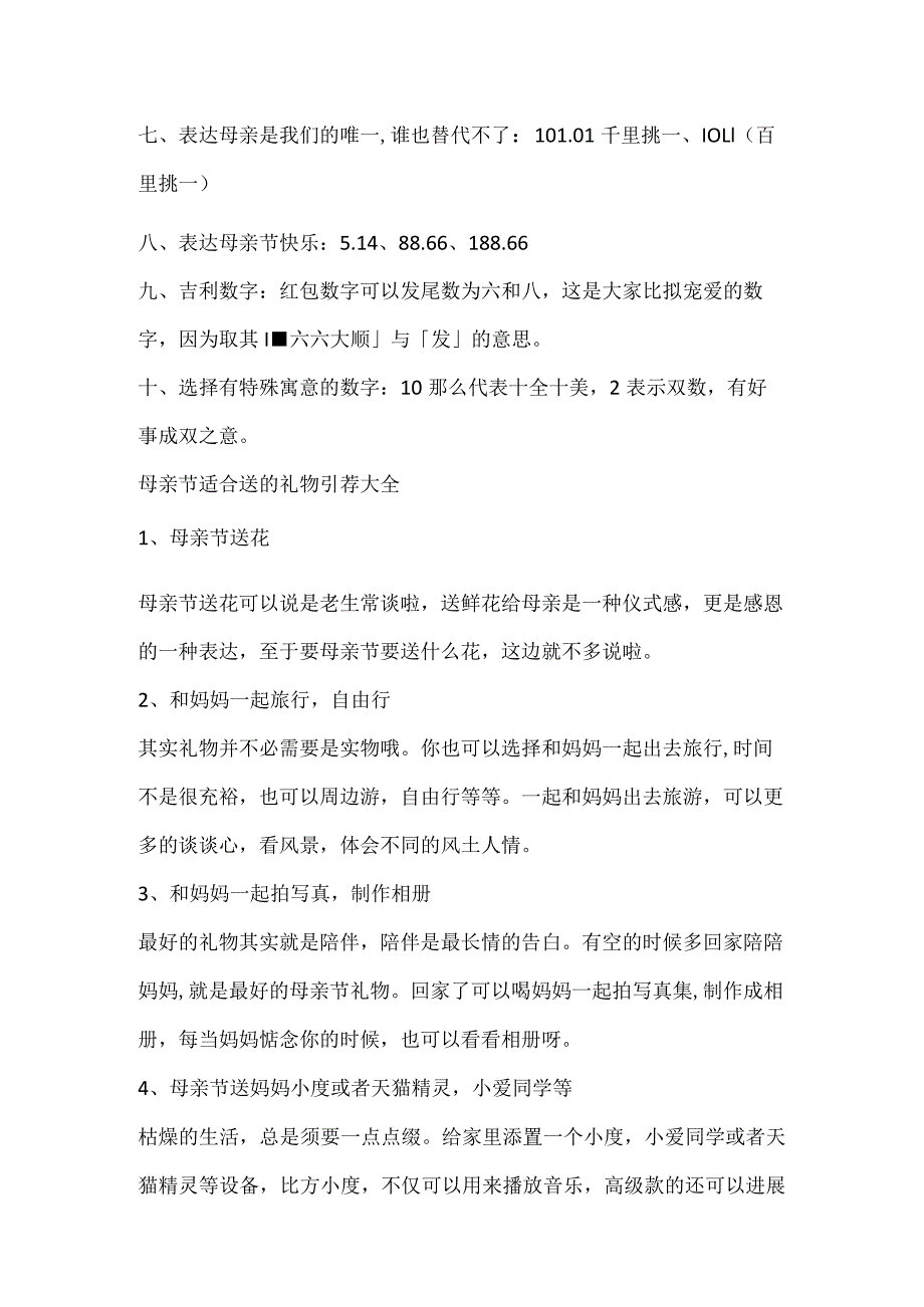 母亲节给妈妈发红包吉利数字一览表_母亲节适合送的礼物推荐大全.docx_第2页