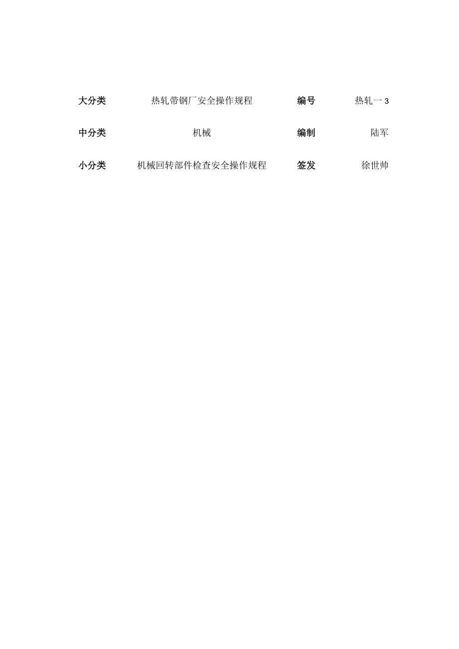 回转部件安全操作规程.docx_第1页