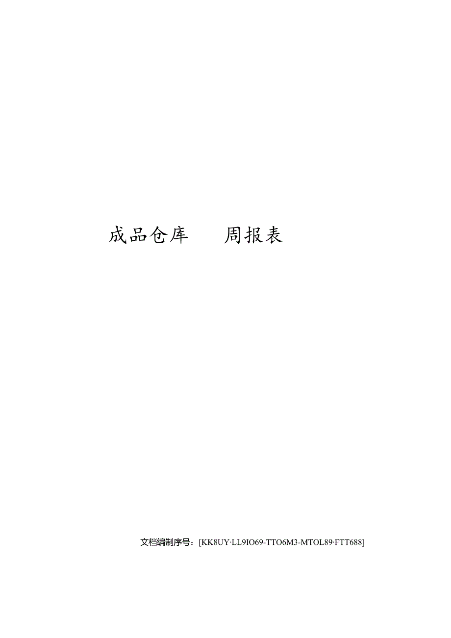 成品仓库周报表表格.docx_第1页