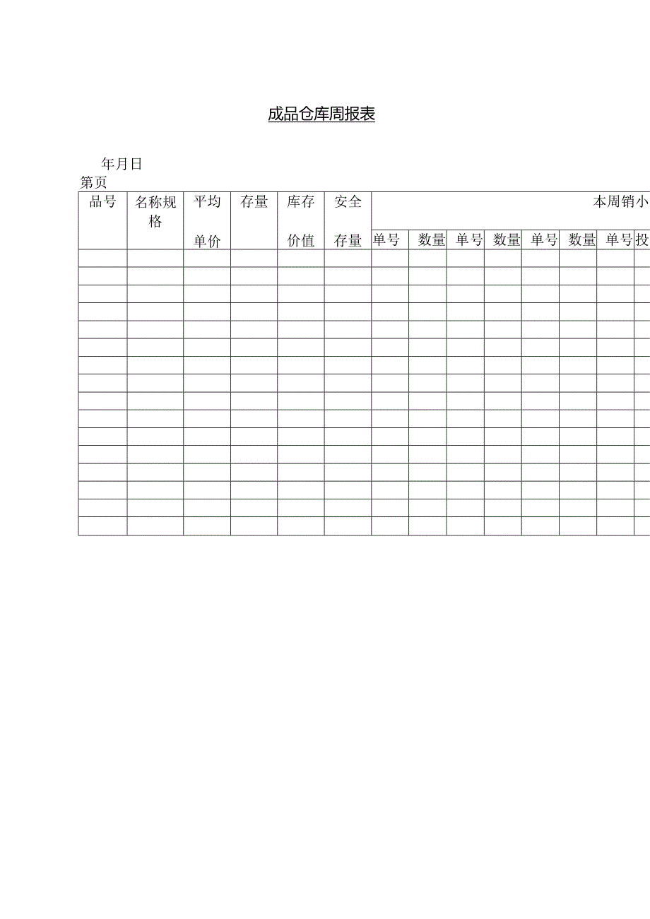 成品仓库周报表表格.docx_第2页