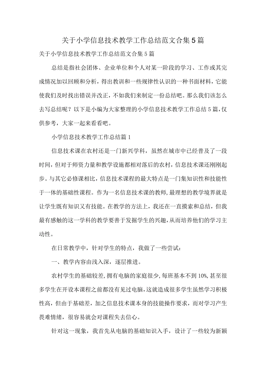 关于小学信息技术教学工作总结范文合集5篇.docx_第1页