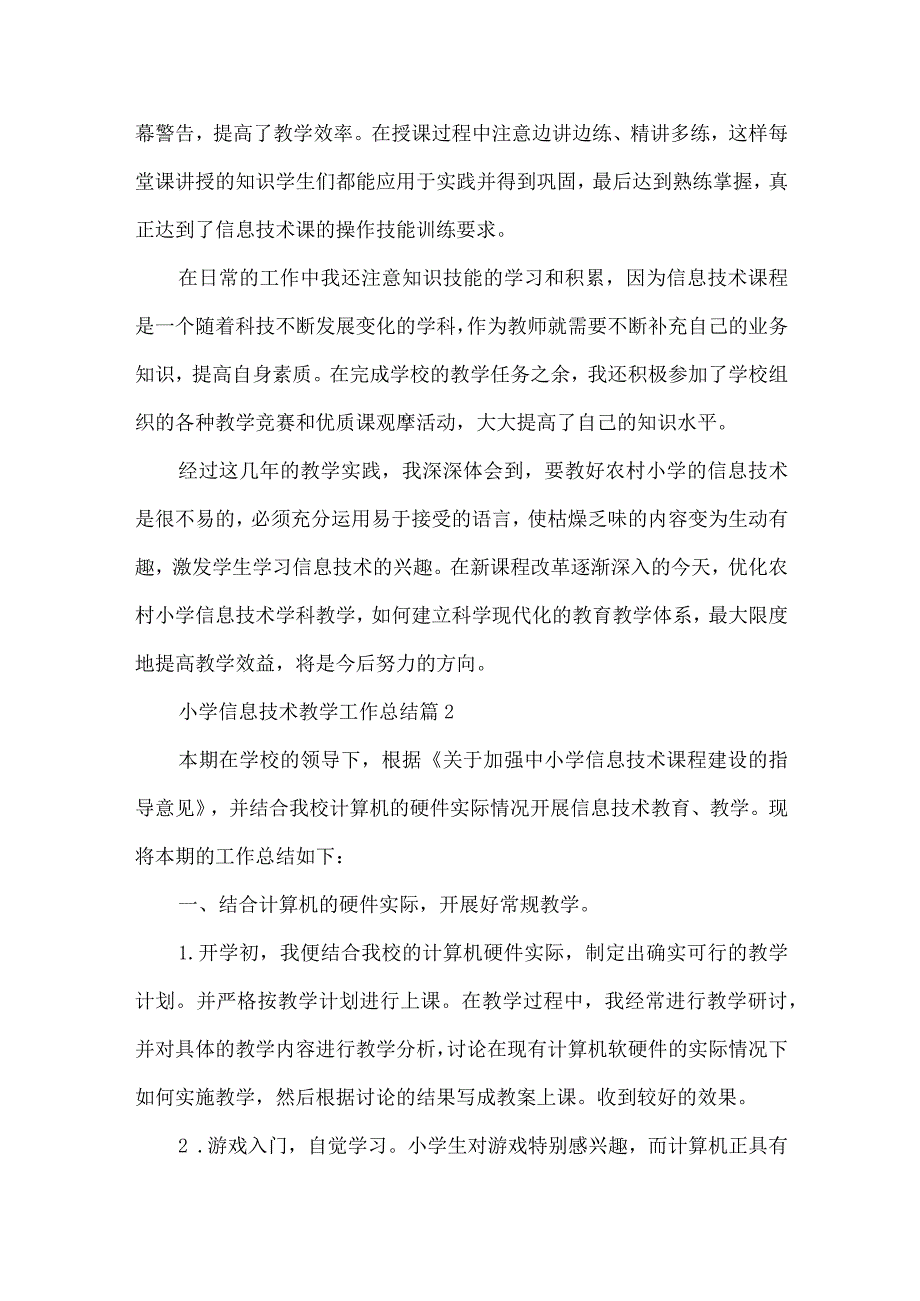 关于小学信息技术教学工作总结范文合集5篇.docx_第3页