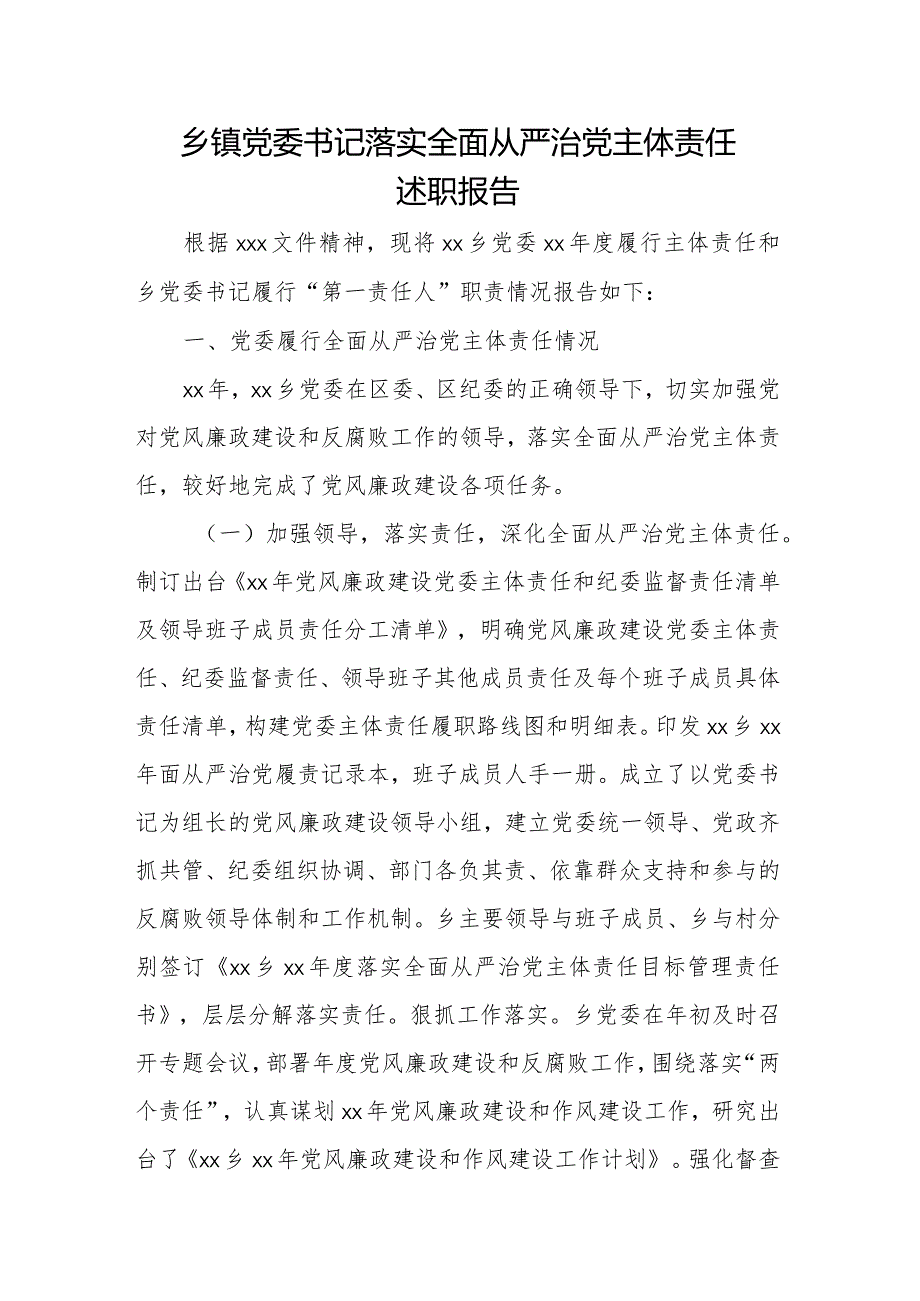 乡镇党委书记落实全面从严治党主体责任述职报告.docx_第1页