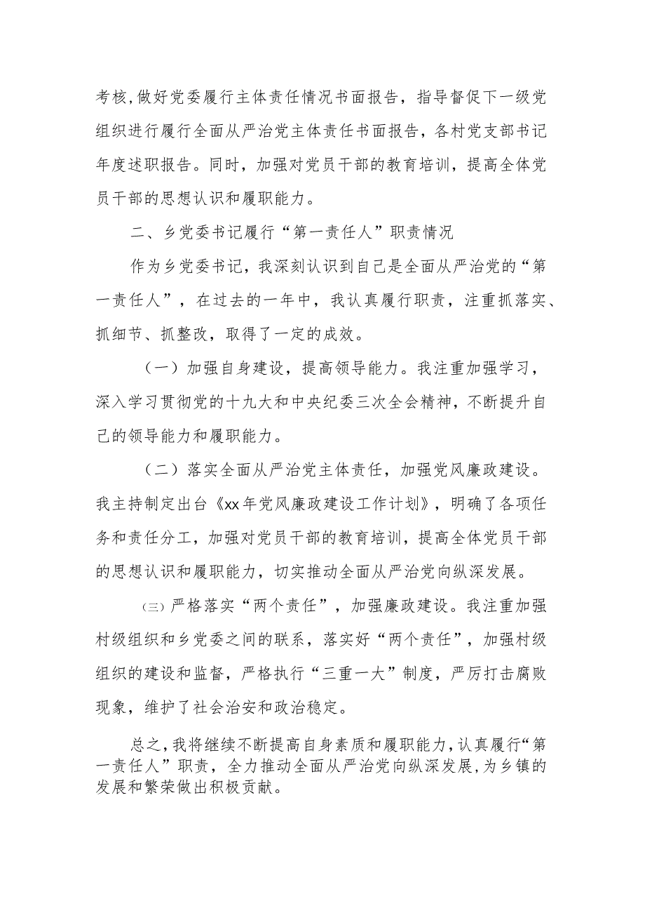 乡镇党委书记落实全面从严治党主体责任述职报告.docx_第2页