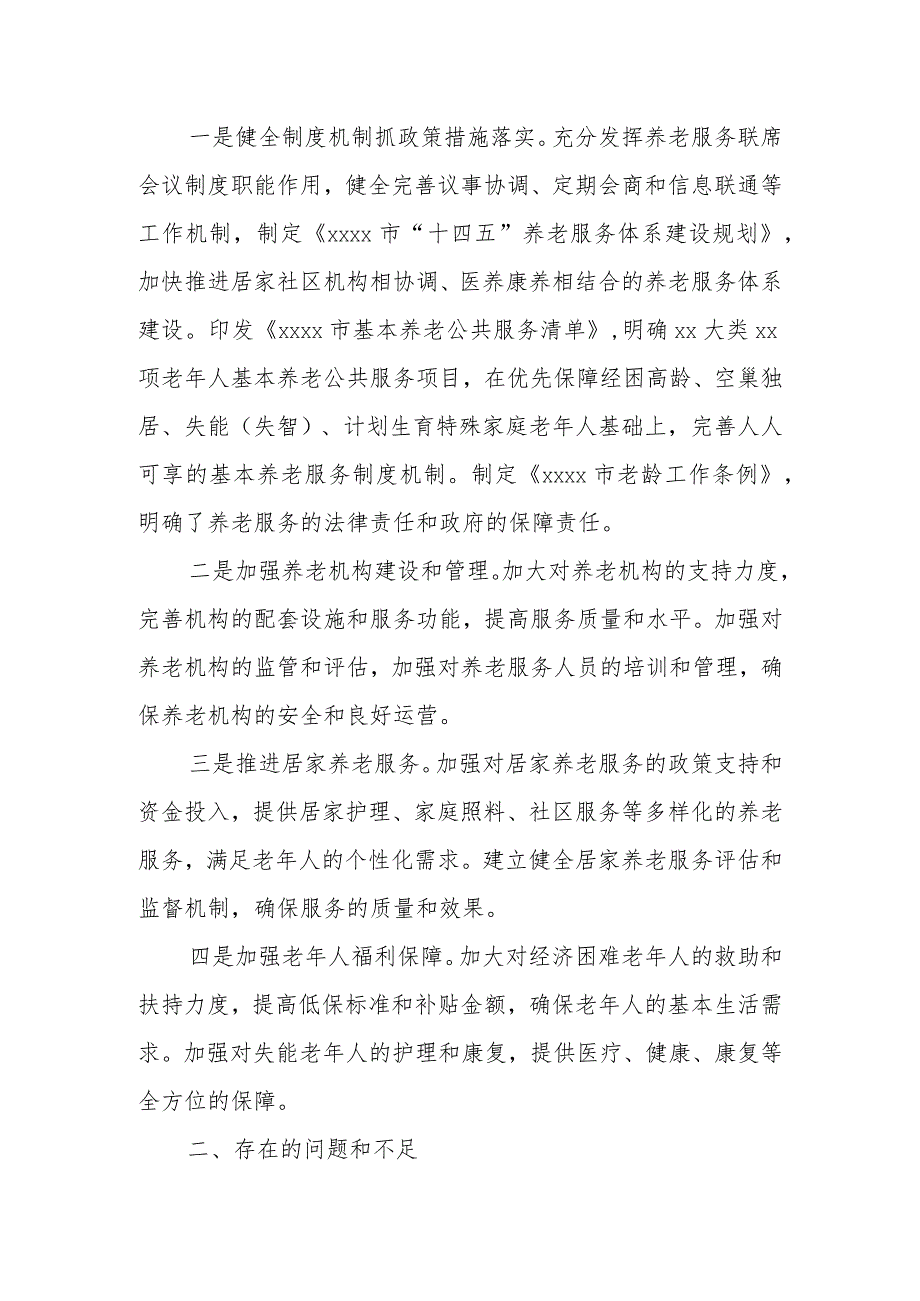 某副市长关于全市“一老一幼”服务保障工作情况的调研报告.docx_第2页