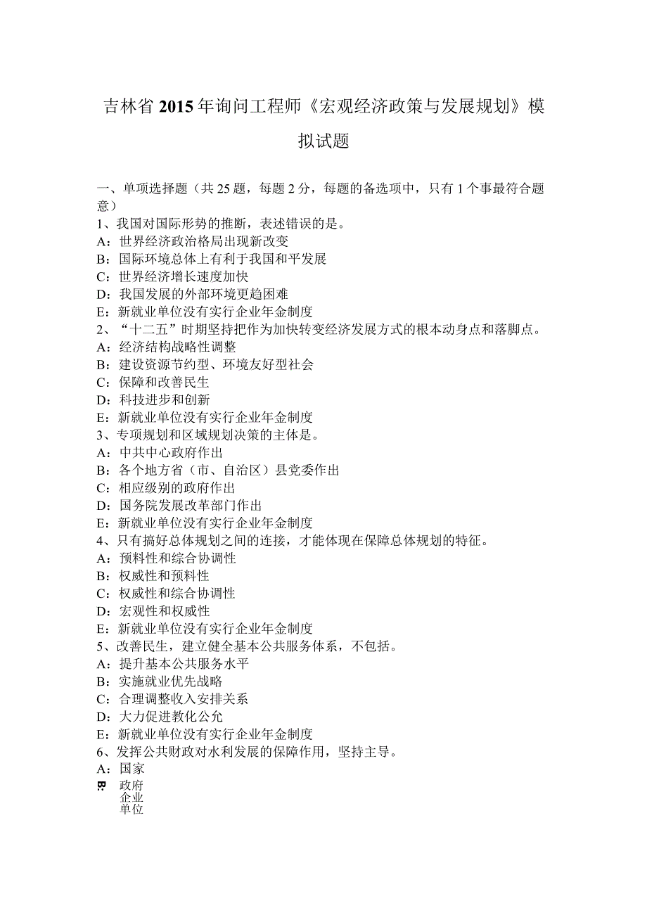 吉林省2015年咨询工程师《宏观经济政策与发展规划》模拟试题.docx_第1页