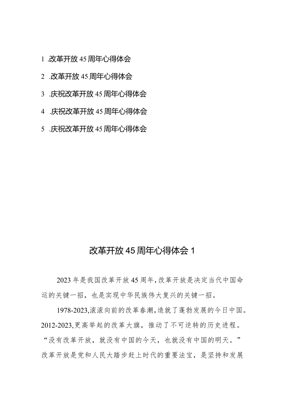 改革开放45周年心得体会5篇.docx_第1页