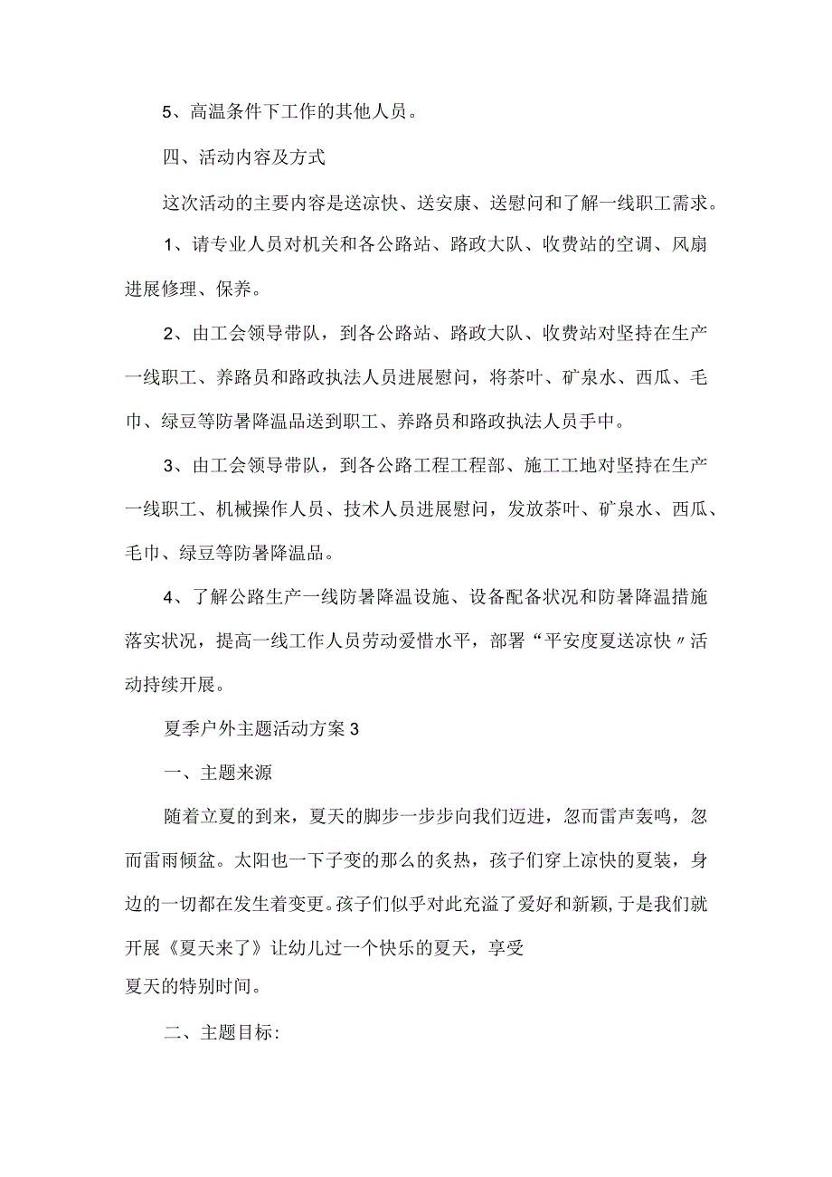 夏季户外主题活动方案.docx_第3页