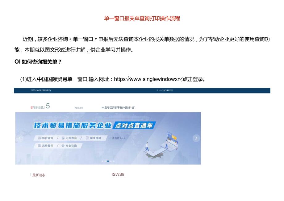 单一窗口报关单查询打印操作流程.docx_第1页