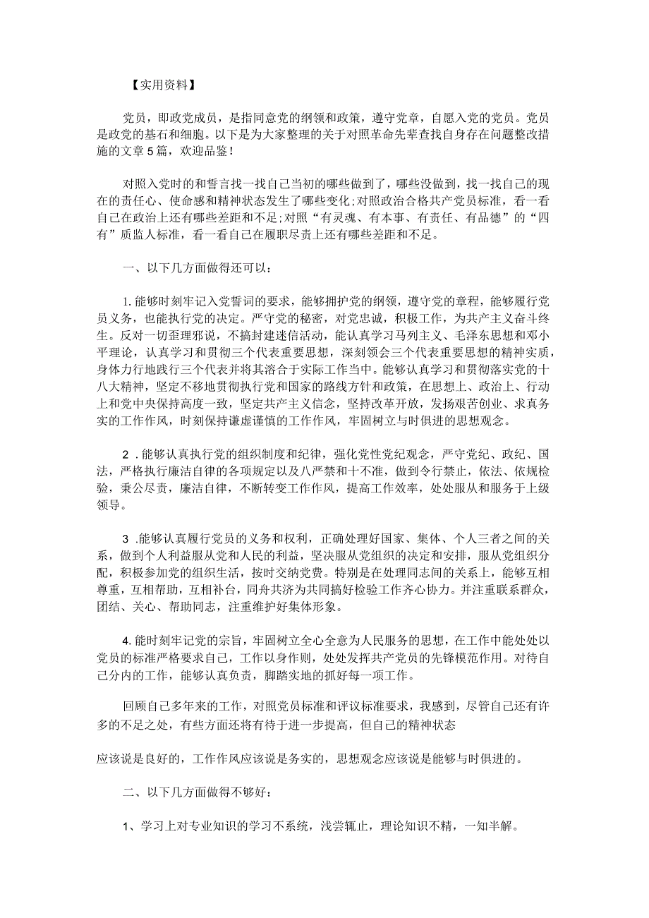 对照革命先辈查找自身存在问题整改措施.docx_第1页