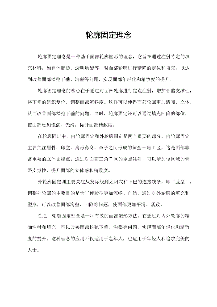 轮廓固定理念.docx_第1页