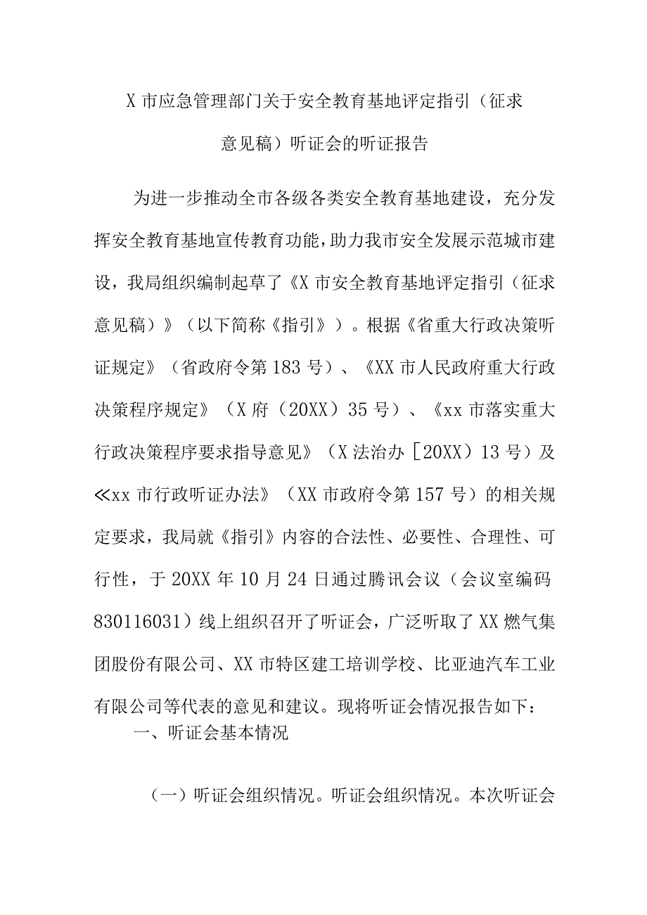 X市应急管理部门关于安全教育基地评定指引（征求意见稿）听证会的听证报告.docx_第1页