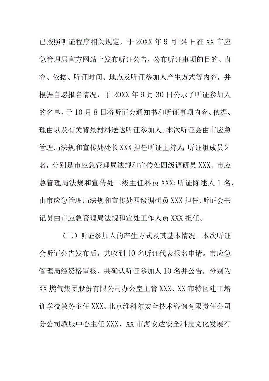 X市应急管理部门关于安全教育基地评定指引（征求意见稿）听证会的听证报告.docx_第2页