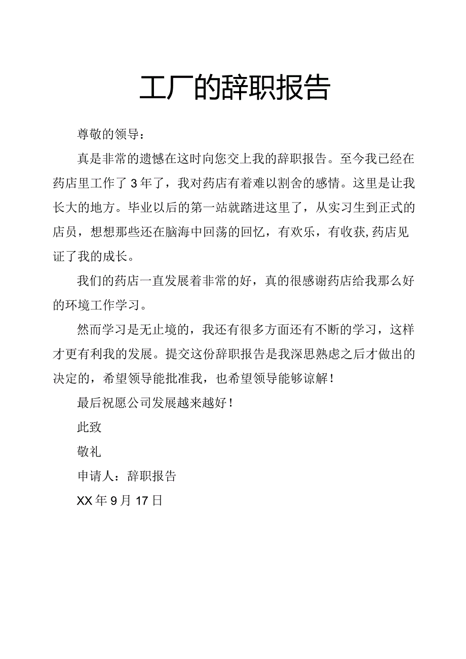 工厂的辞职报告.docx_第1页