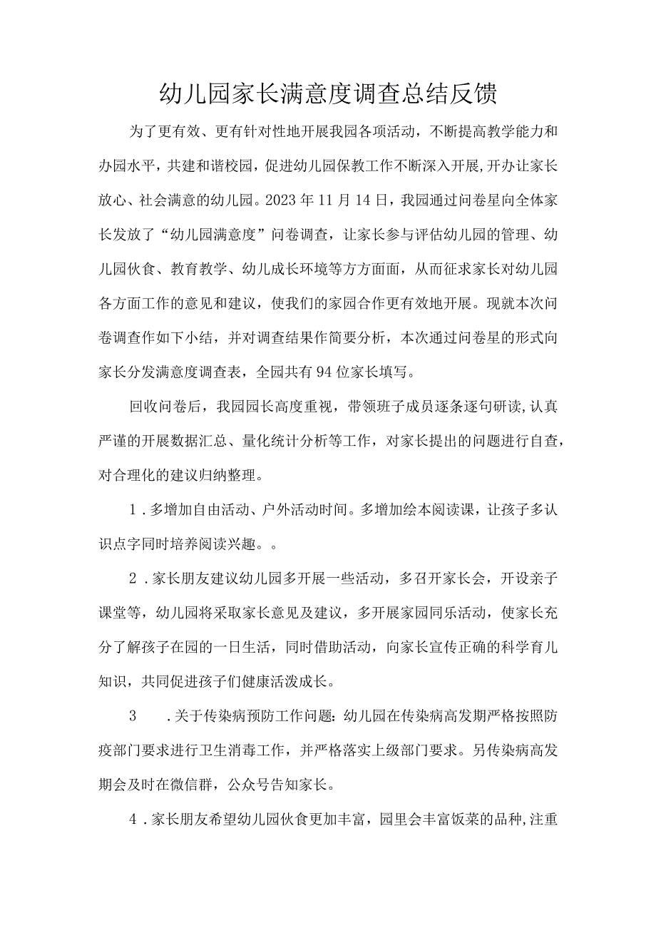 幼儿园家长满意度调查总结反馈.docx_第1页