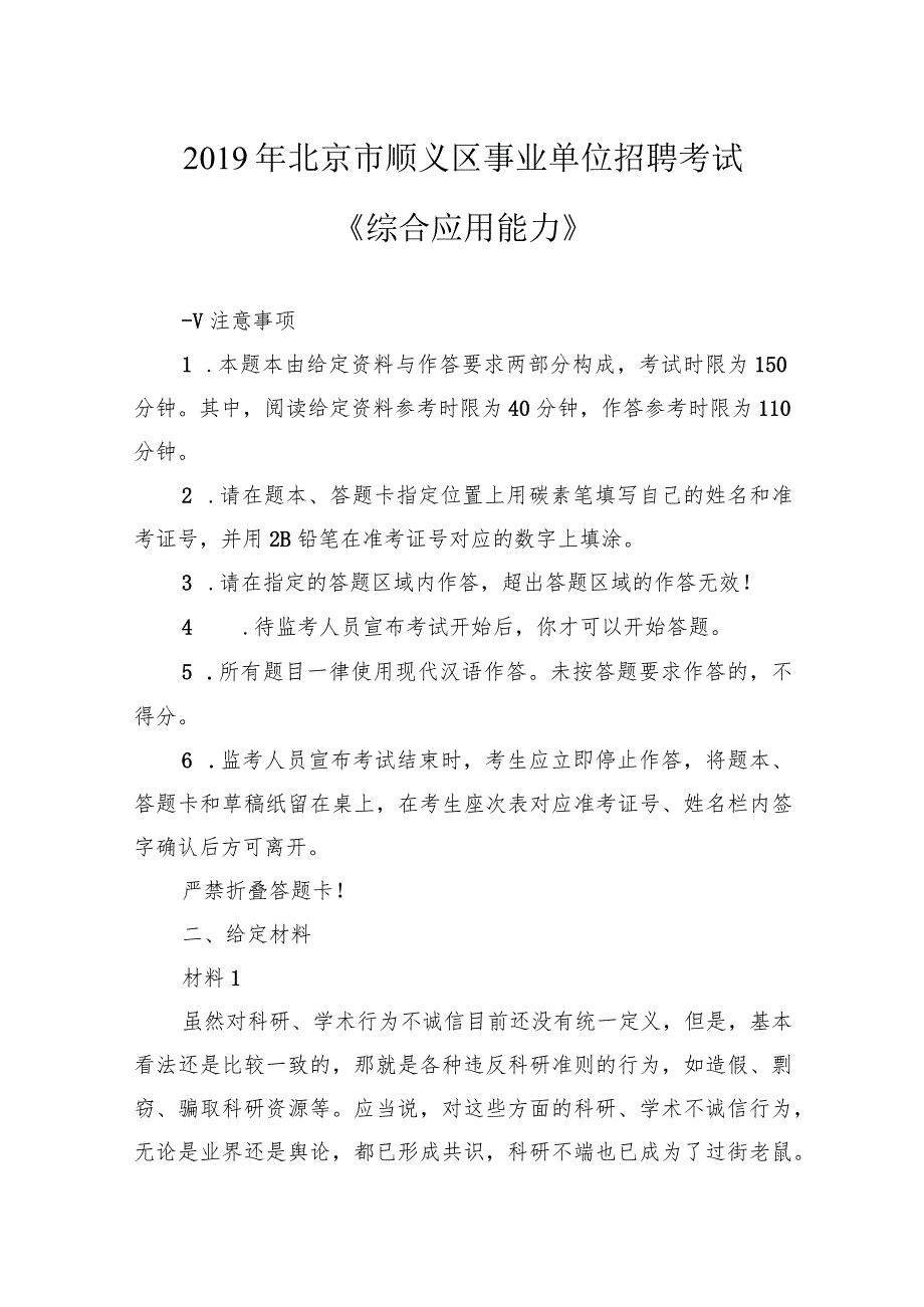 2019年北京市顺义区事业单位招聘考试《综合应用能力》.docx_第1页