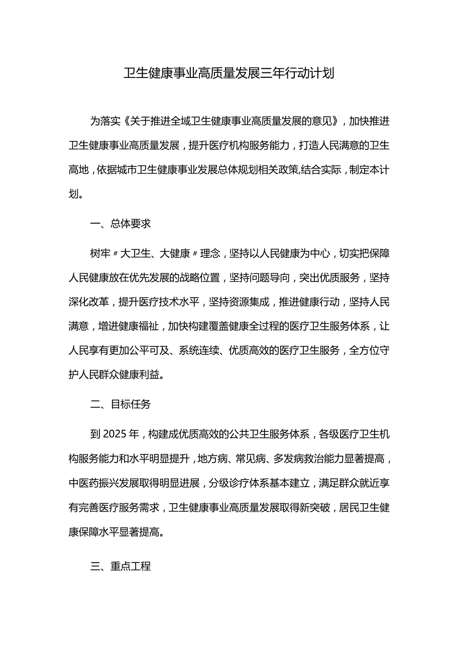 卫生健康事业高质量发展三年行动计划.docx_第1页