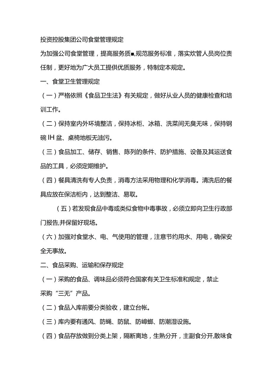 投资控股集团公司食堂管理规定.docx_第1页