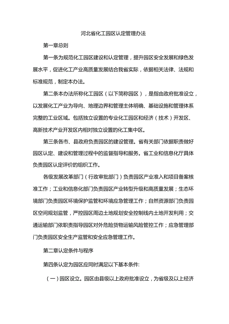 河北省化工园区认定管理办法.docx_第1页