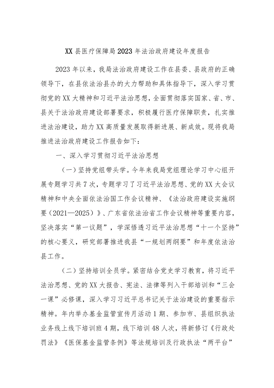 XX县医疗保障局2023年法治政府建设年度报告.docx_第1页