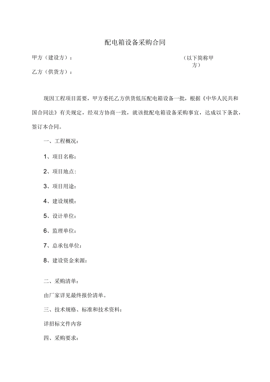 配电箱设备采购合同（2023年XX房地产开发有限公司）.docx_第1页