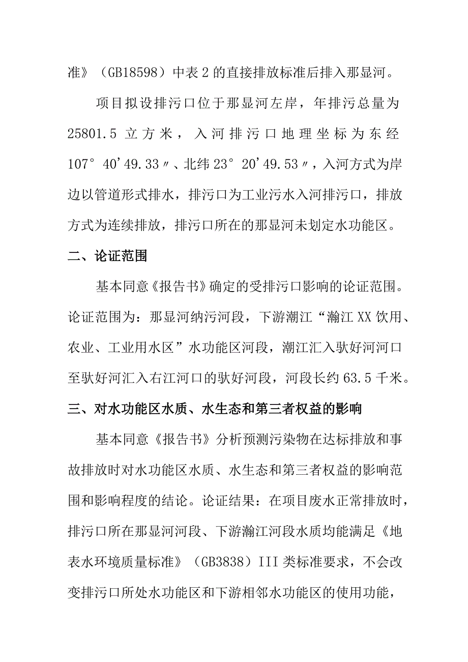 生态环境部门关于XX危险废弃物资源化无害化处置中心项目入河排污口设置论证报告书的批复.docx_第2页