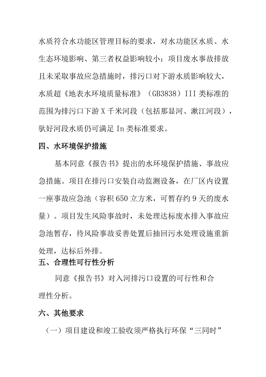 生态环境部门关于XX危险废弃物资源化无害化处置中心项目入河排污口设置论证报告书的批复.docx_第3页