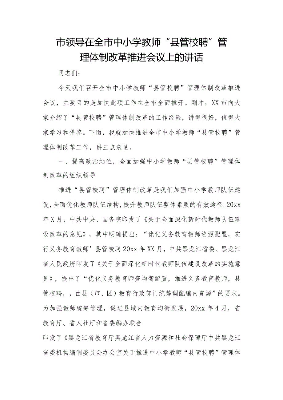 市领导在全市中小学教师“县管校聘”管理体制改革推进会议上的讲话.docx_第1页