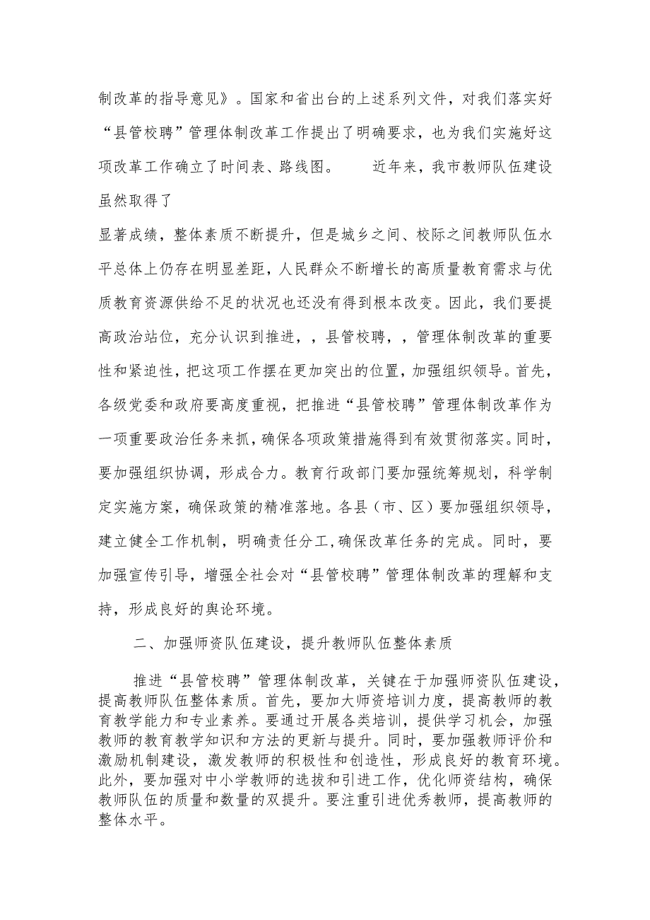 市领导在全市中小学教师“县管校聘”管理体制改革推进会议上的讲话.docx_第2页