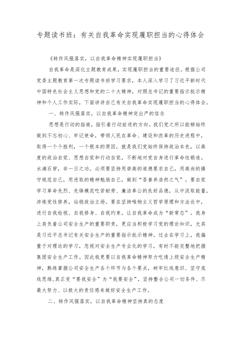 2023年专题读书班：有关自我革命实现履职担当的心得体会.docx_第1页