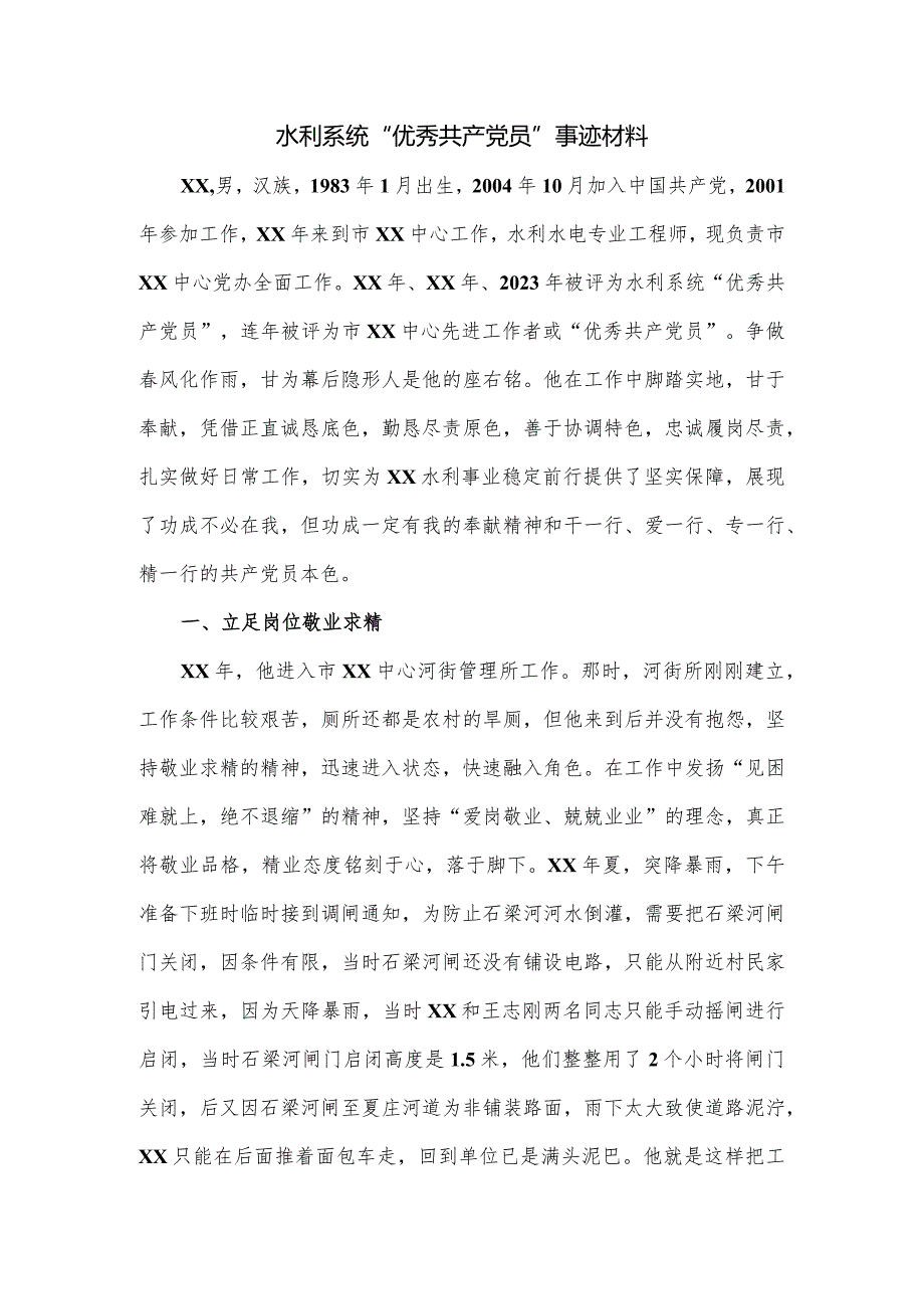 水利系统“优秀共产党员”事迹材料.docx_第1页