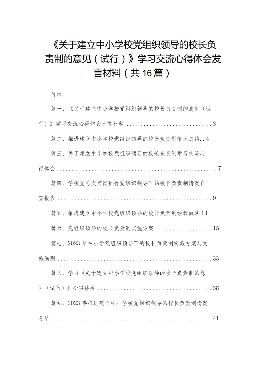 《关于建立中小学校党组织领导的校长负责制的意见（试行）》学习交流心得体会发言材料16篇（精编版）.docx_第1页