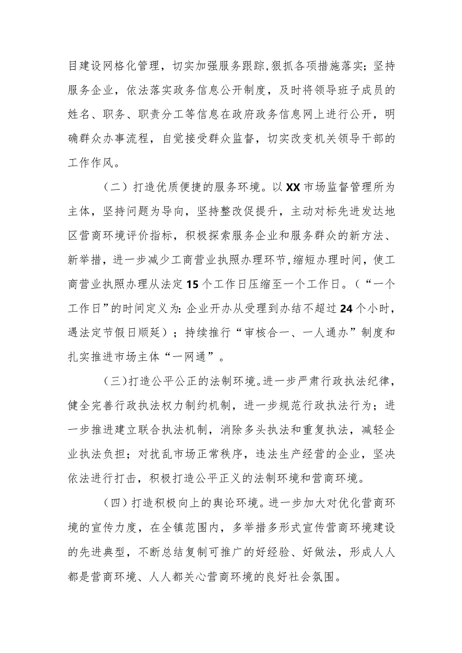 2023年XX镇优化营商环境建设工作实施方案.docx_第2页