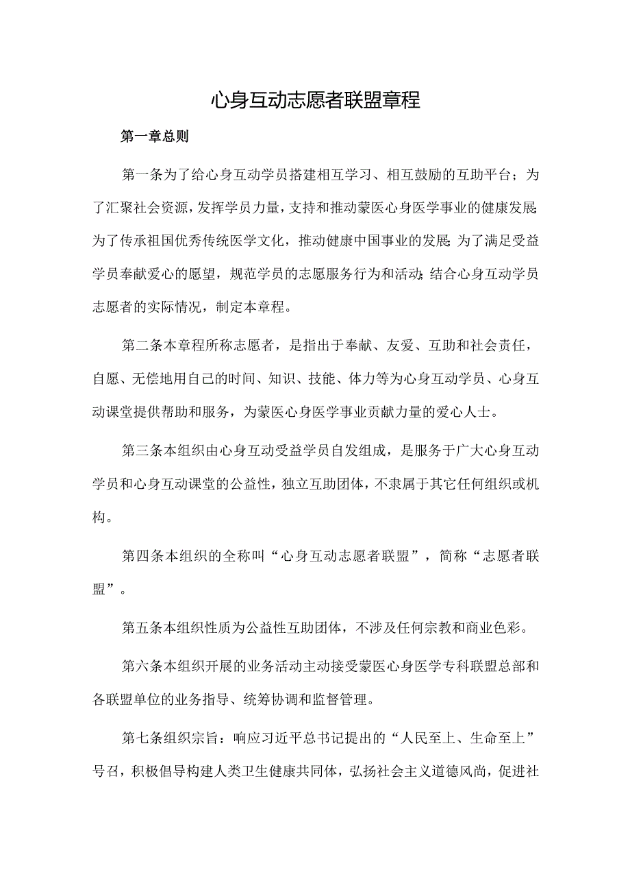 心身互动志愿者联盟章程.docx_第1页